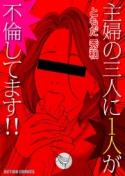 主婦の三人に１人が不倫してます！！ ： 1