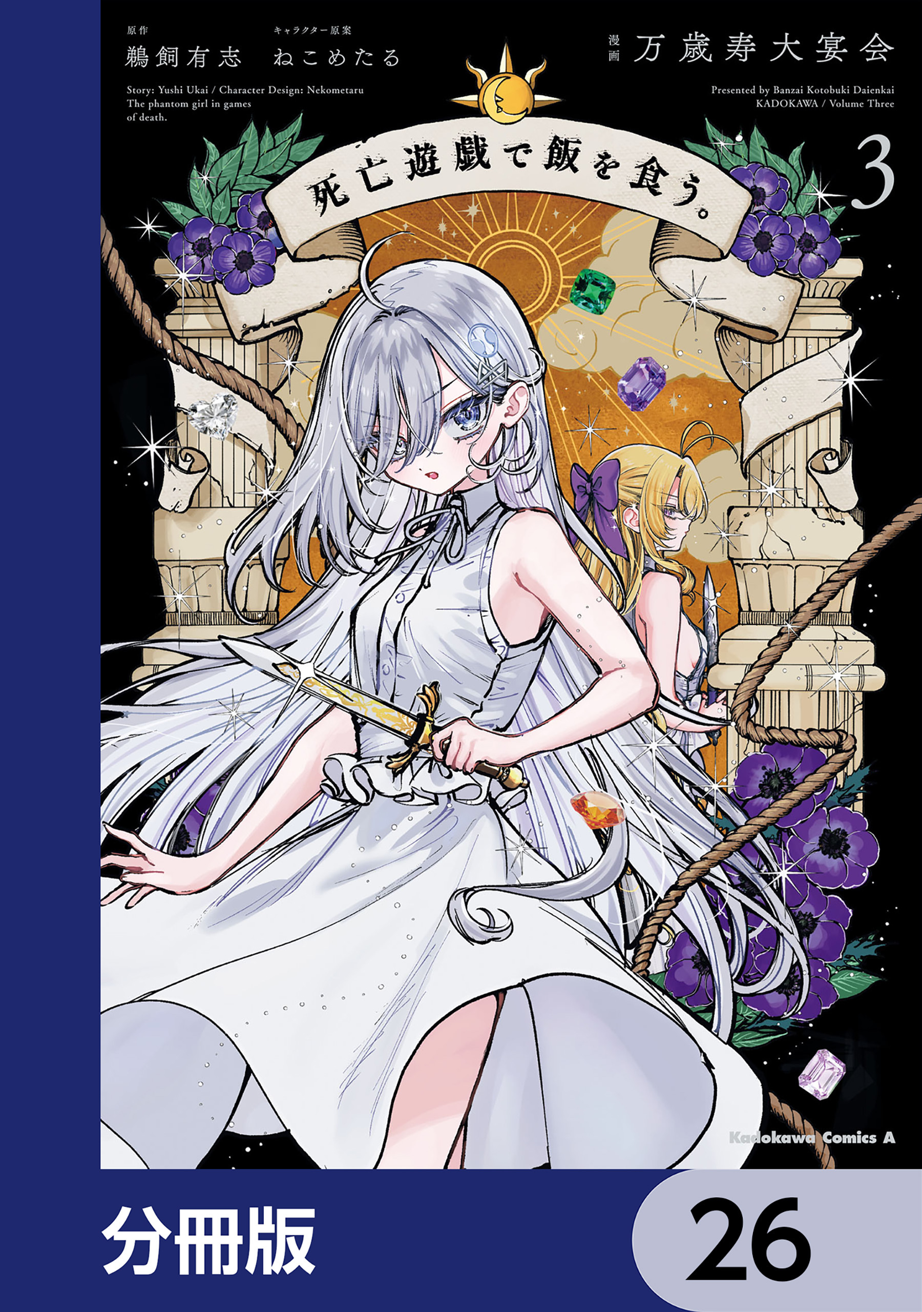 死亡遊戯で飯を食う。【分冊版】　26