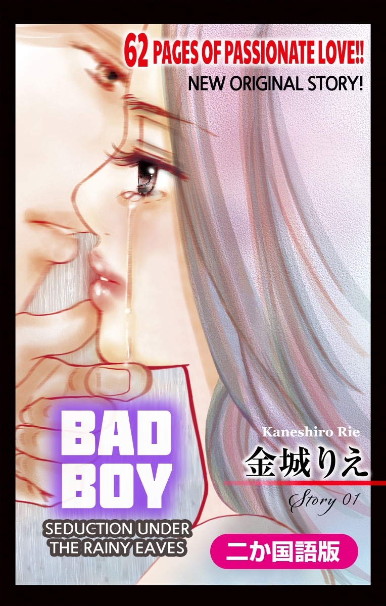 【二か国語版】Love Silky　悪い男～軒の雨の誘惑～　story01