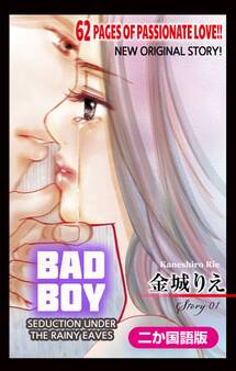 【二か国語版】Love Silky 悪い男~軒の雨の誘惑~ story01