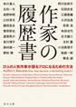 作家の履歴書 21人の人気作家が語るプロになるための方法