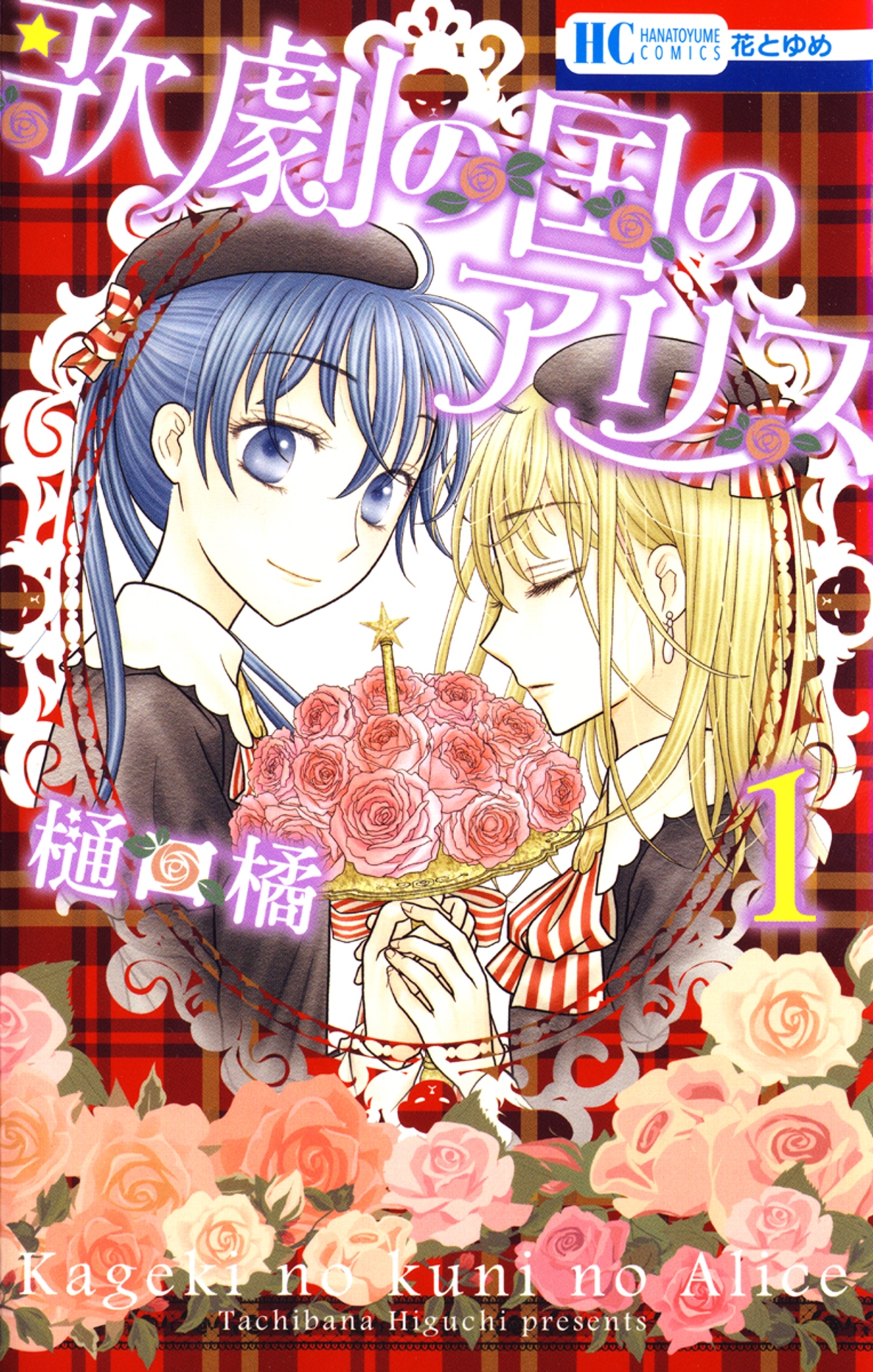 【期間限定　無料お試し版　閲覧期限2026年2月2日】歌劇の国のアリス（１）