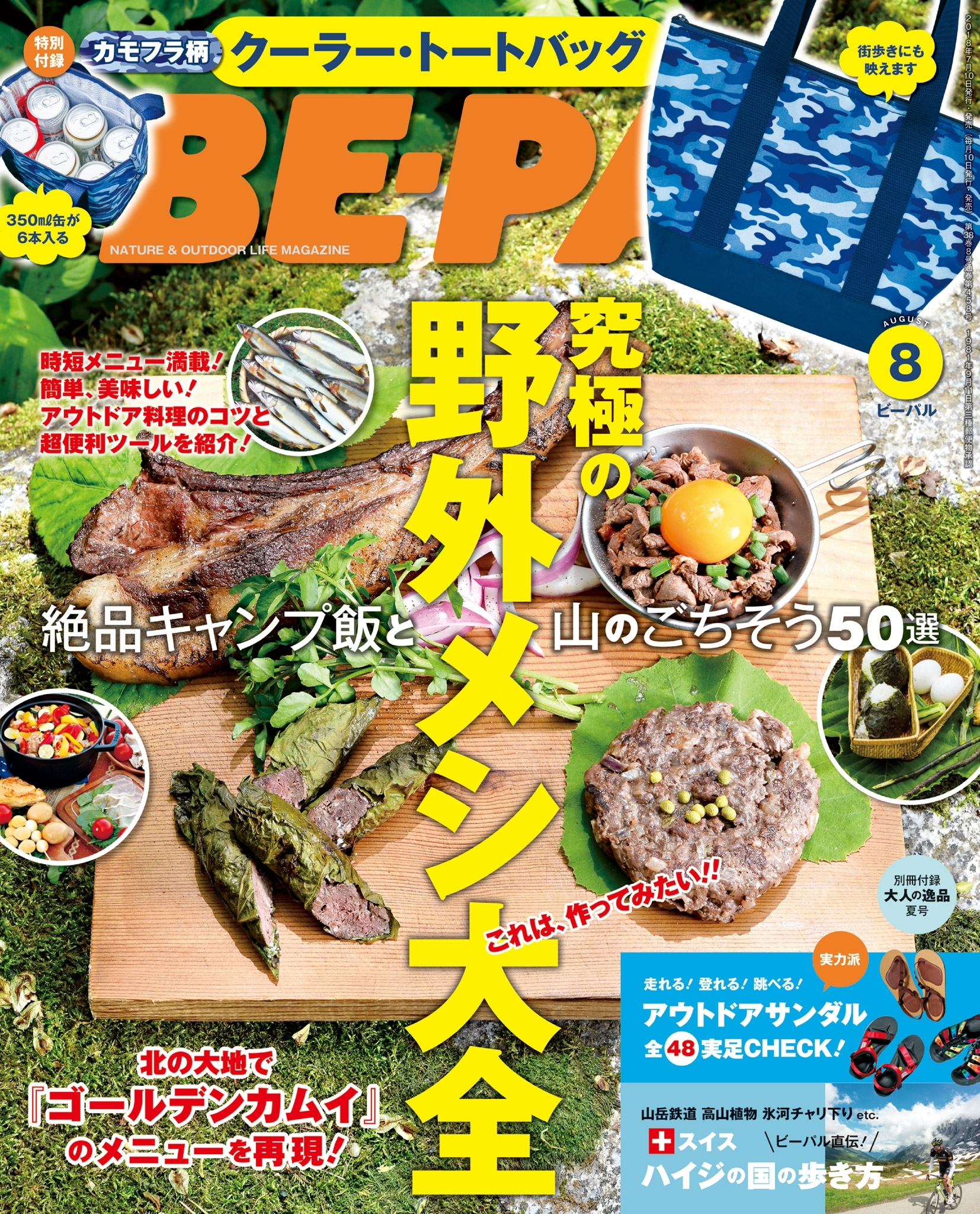 BE-PAL 2018年8月号