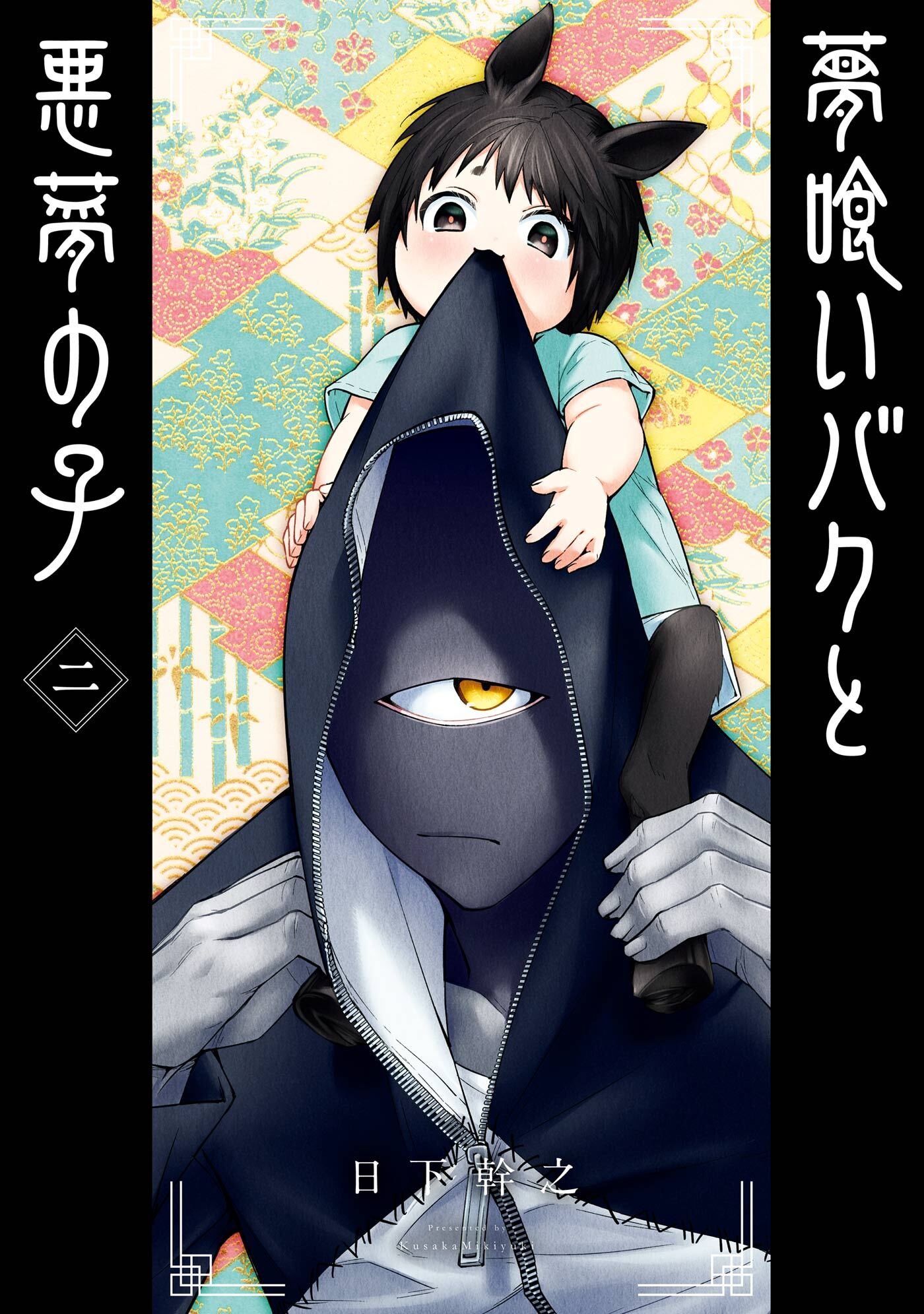 夢喰いバクと悪夢の子 2巻