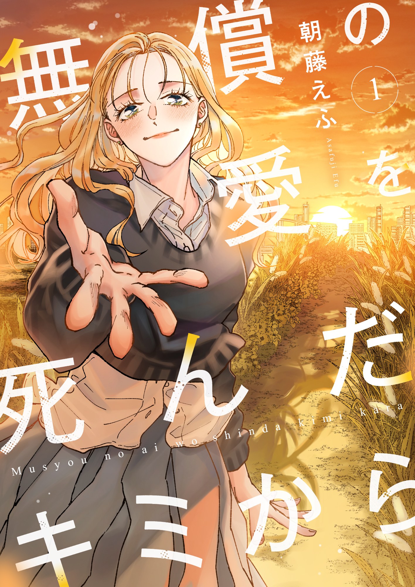 【期間限定　試し読み増量版】無償の愛を死んだキミから【電子単行本】 1巻