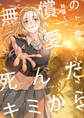【期間限定 試し読み増量版】無償の愛を死んだキミから【電子単行本】 1巻