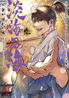 淡海乃海 水面が揺れる時 第9巻