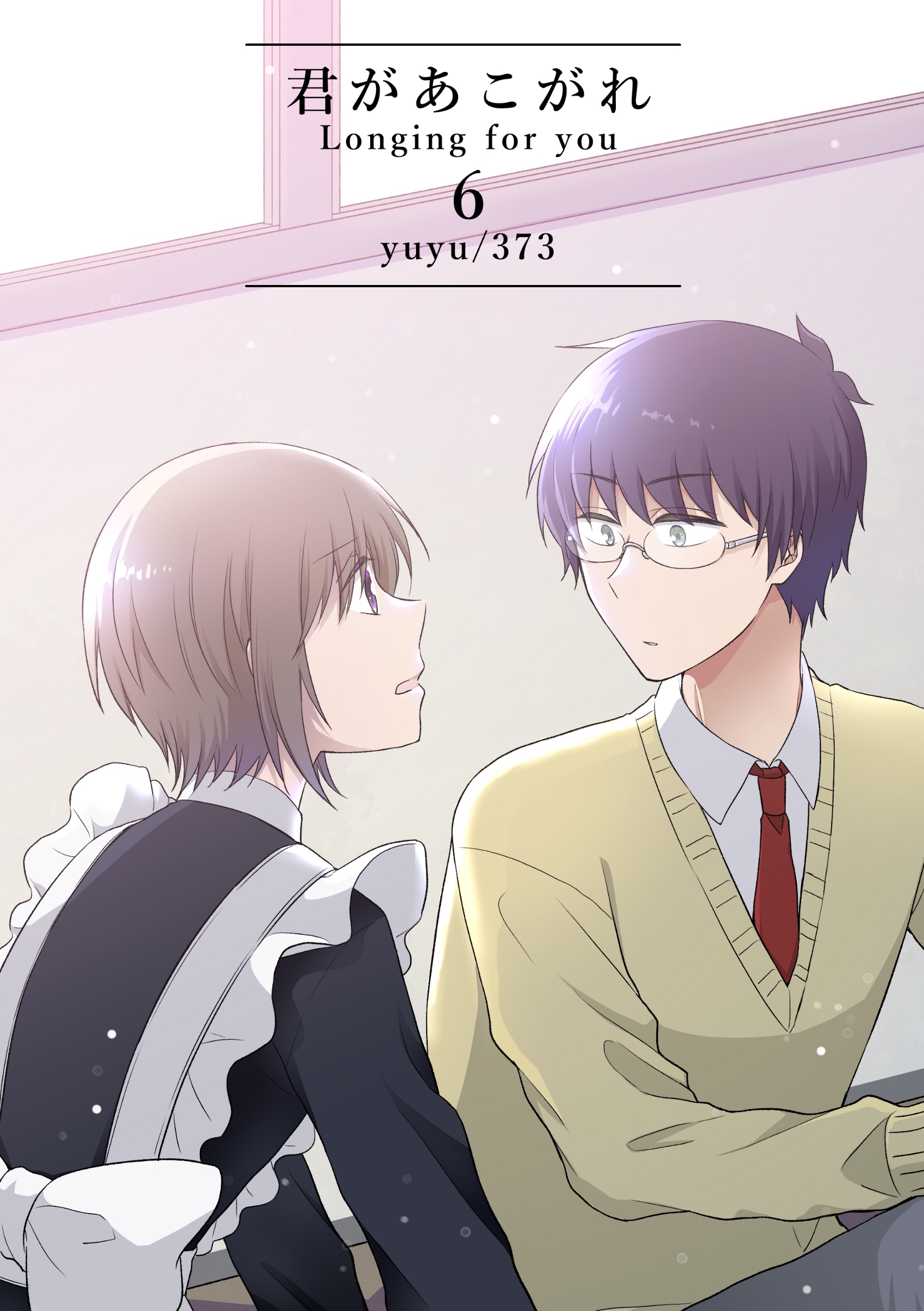 君があこがれ 6巻