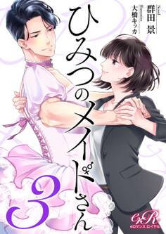 ひみつのメイドさん