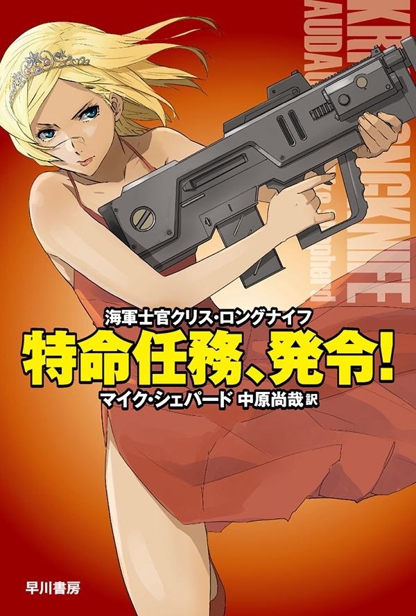 海軍士官クリス・ロングナイフ