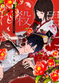 【期間限定 無料お試し版】君に殺されたい(1)