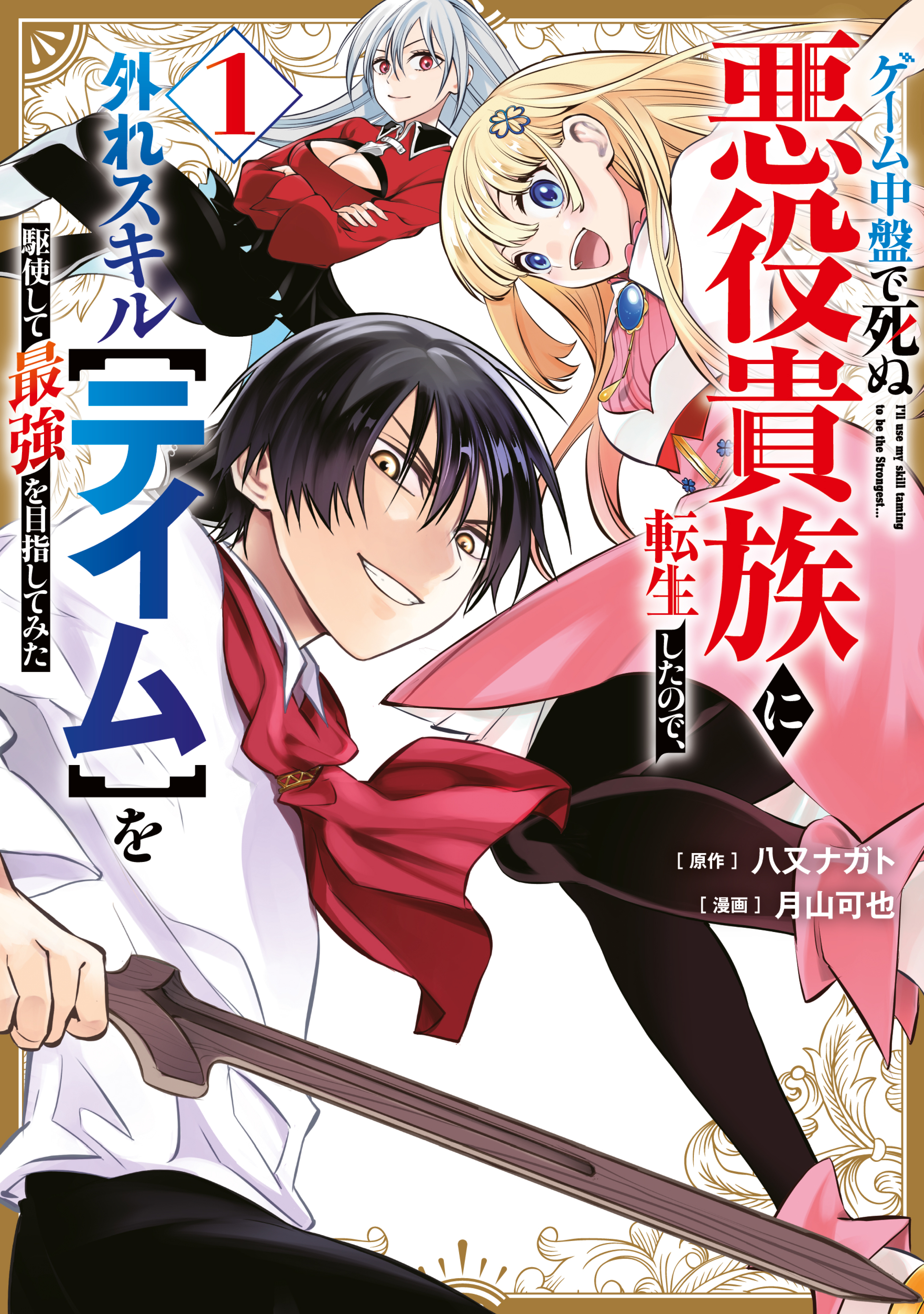 ゲーム中盤で死ぬ悪役貴族に転生したので、外れスキル【テイム】を駆使して最強を目指してみた（１）