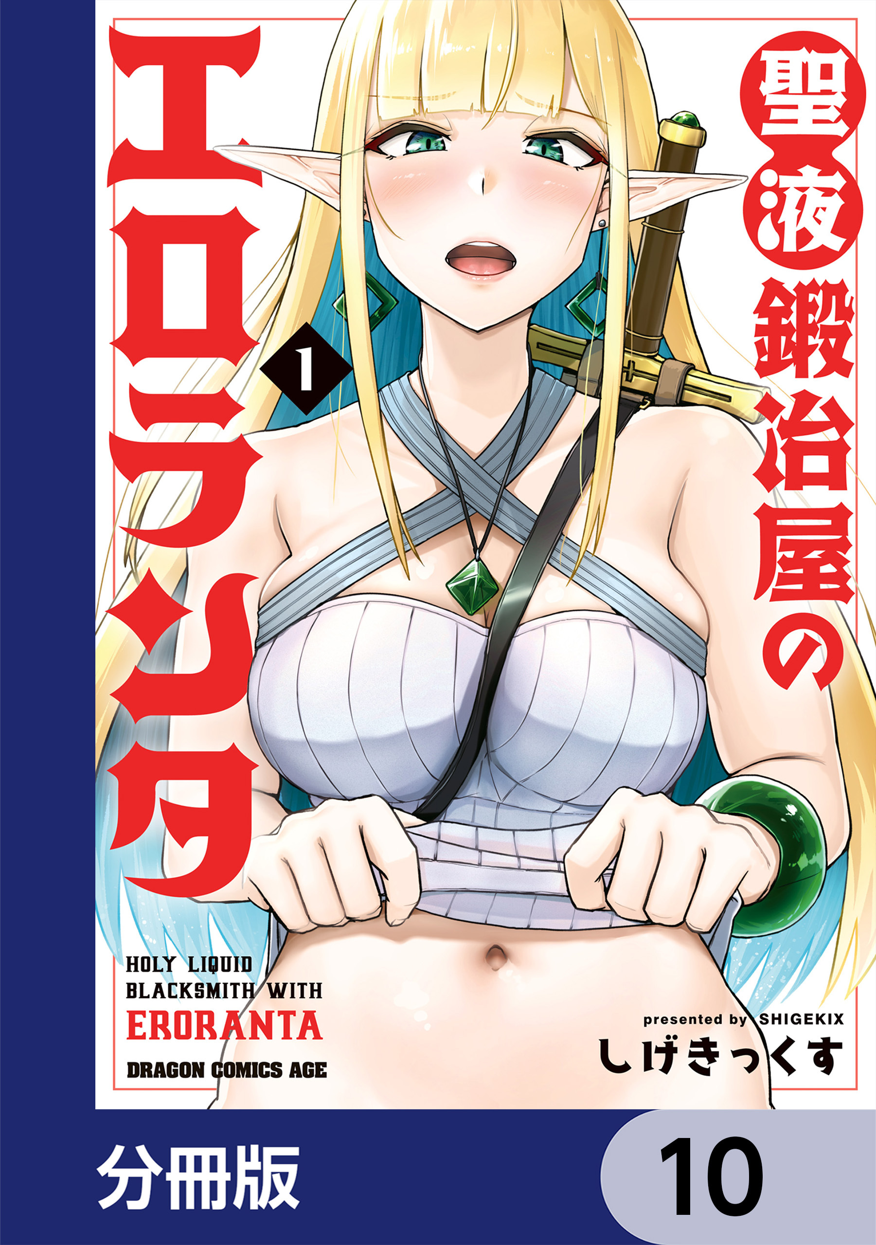 聖液鍛冶屋のエロランタ 【分冊版】