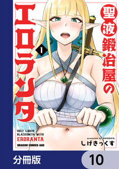 聖液鍛冶屋のエロランタ 【分冊版】