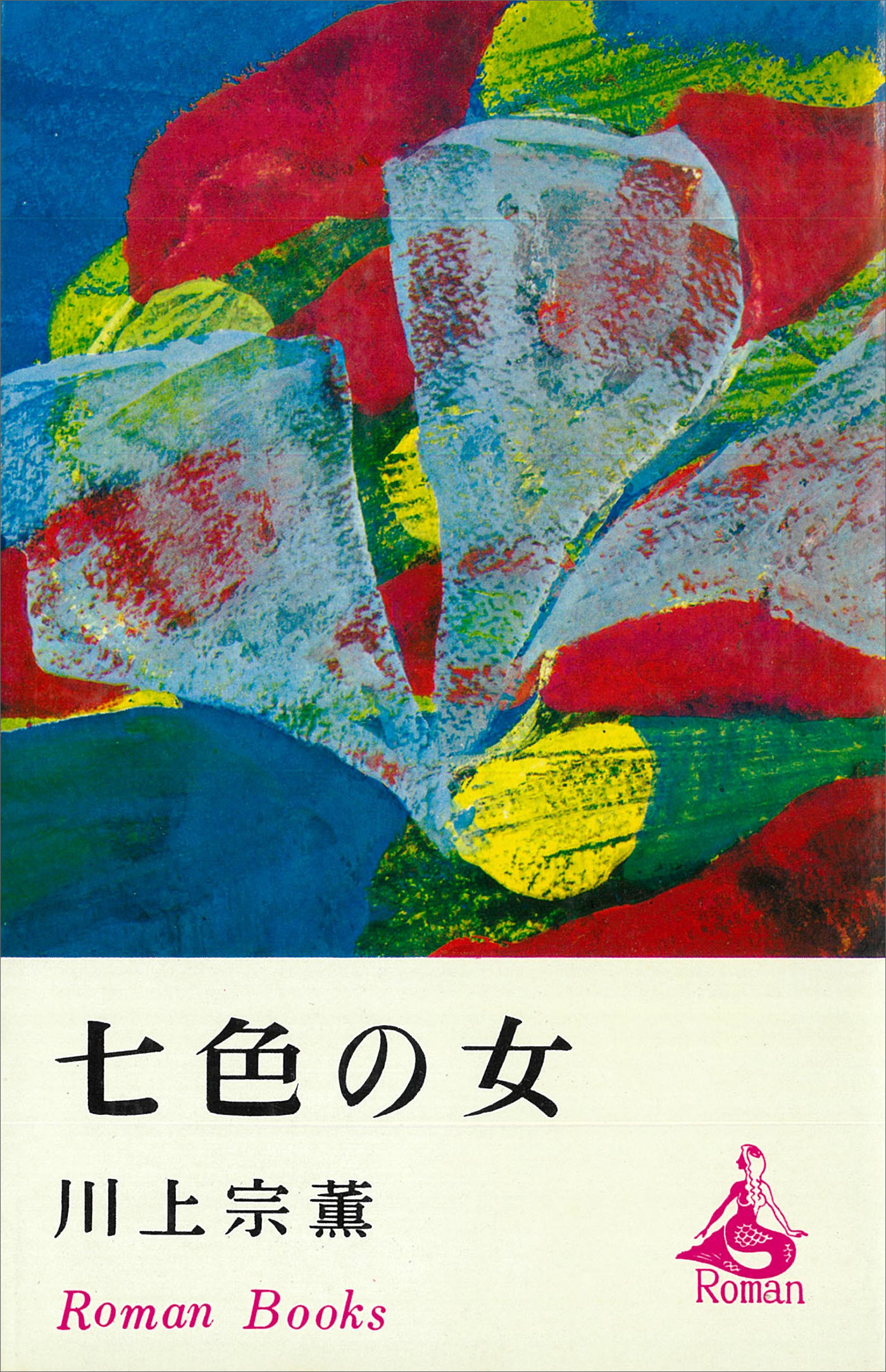 七色の女