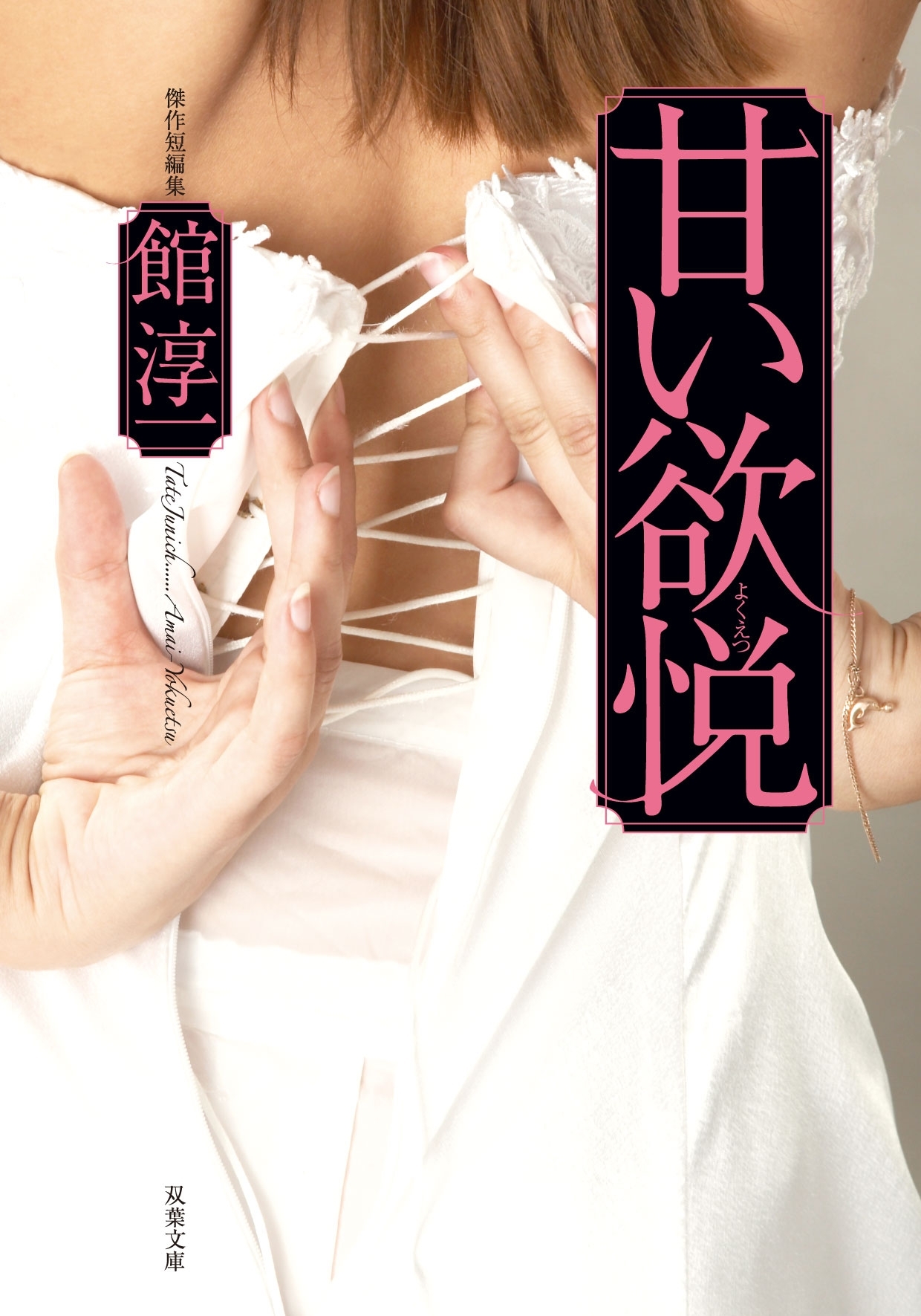 甘い欲悦