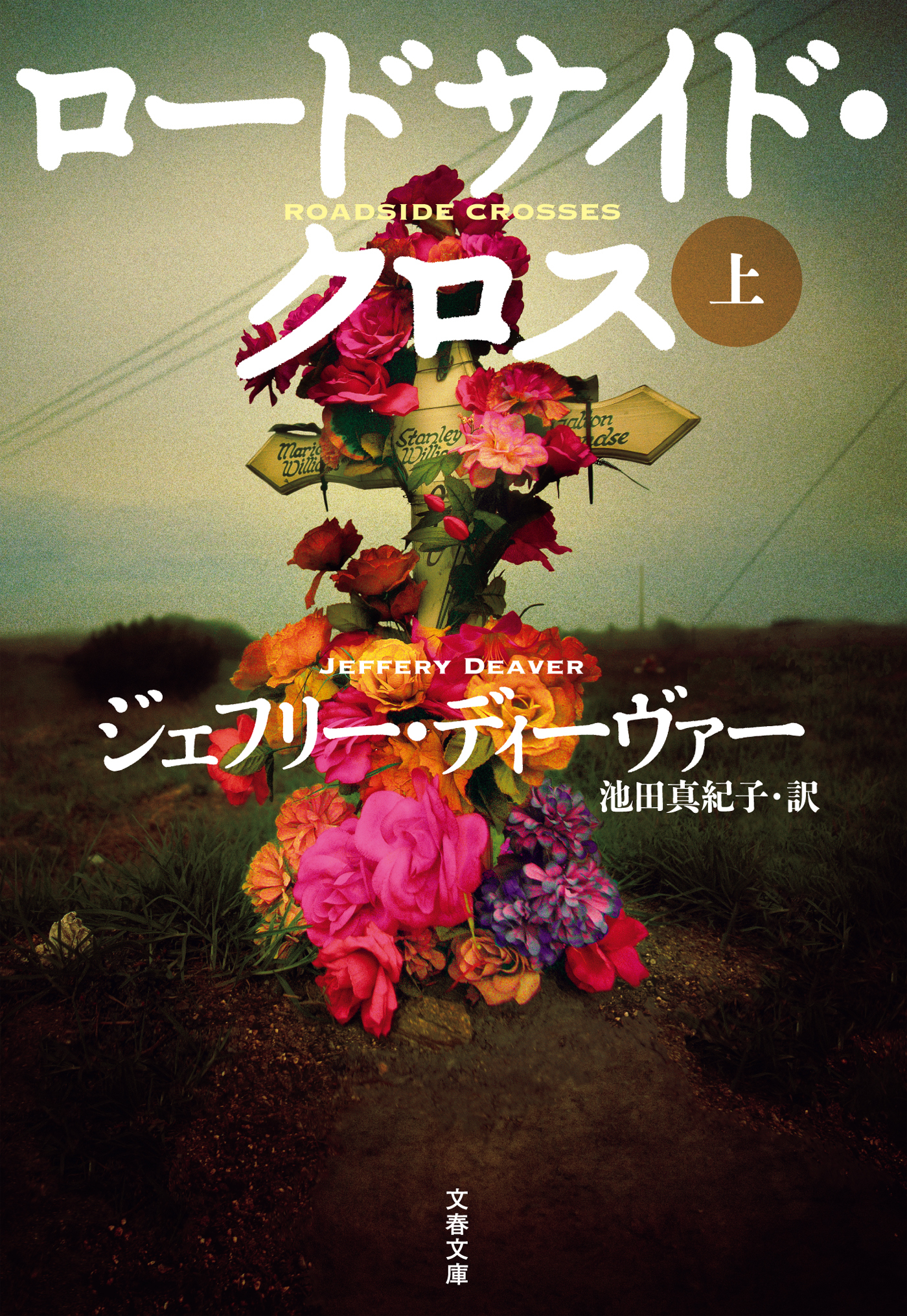 ロードサイド・クロス　上