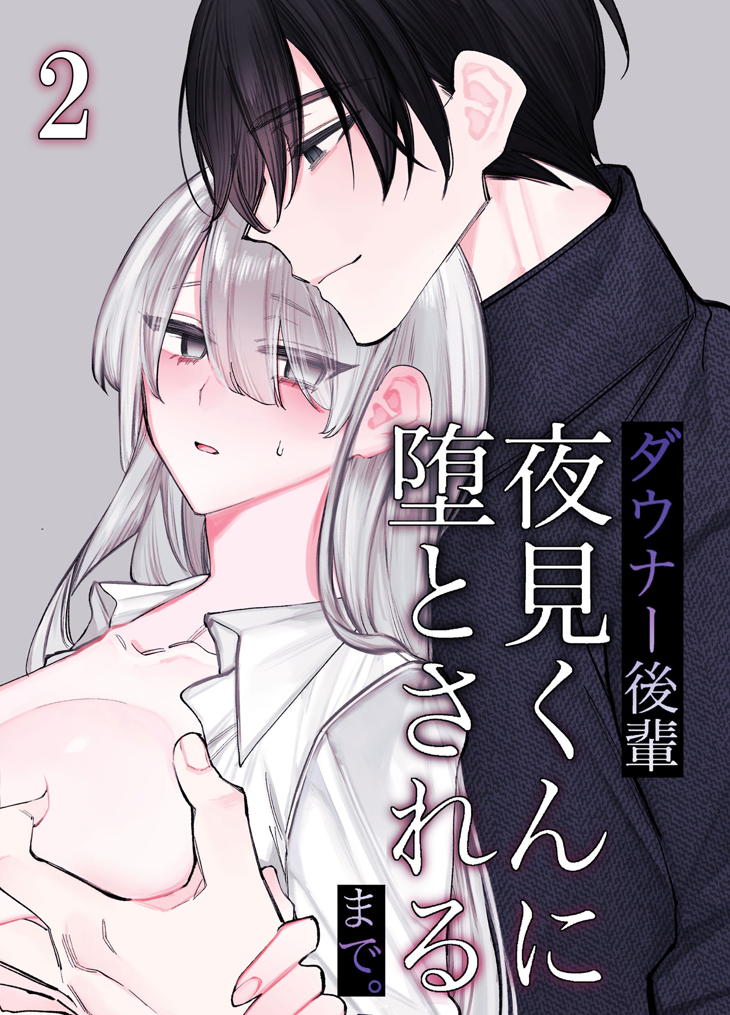 ダウナー後輩夜見くんに堕とされるまで。2