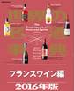 世界の名酒事典２０１６年版　フランスワイン編