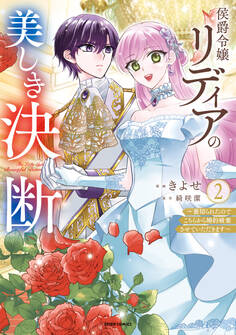 侯爵令嬢リディアの美しき決断~裏切られたのでこちらから婚約破棄させていただきます~【単行本版】