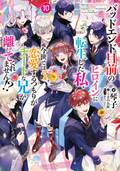 バッドエンド目前のヒロインに転生した私、今世では恋愛するつもりがチートな兄が離してくれません!?