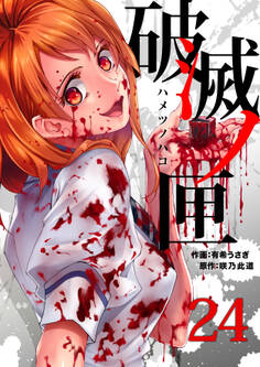 破滅ノ匣―ハメツノハコ―(24)