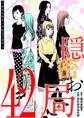 隠密お局~あなたのホンネ見えてます~ 42