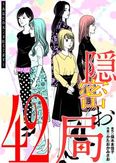 隠密お局~あなたのホンネ見えてます~ 42