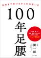100年足腰