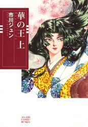 華の王　上