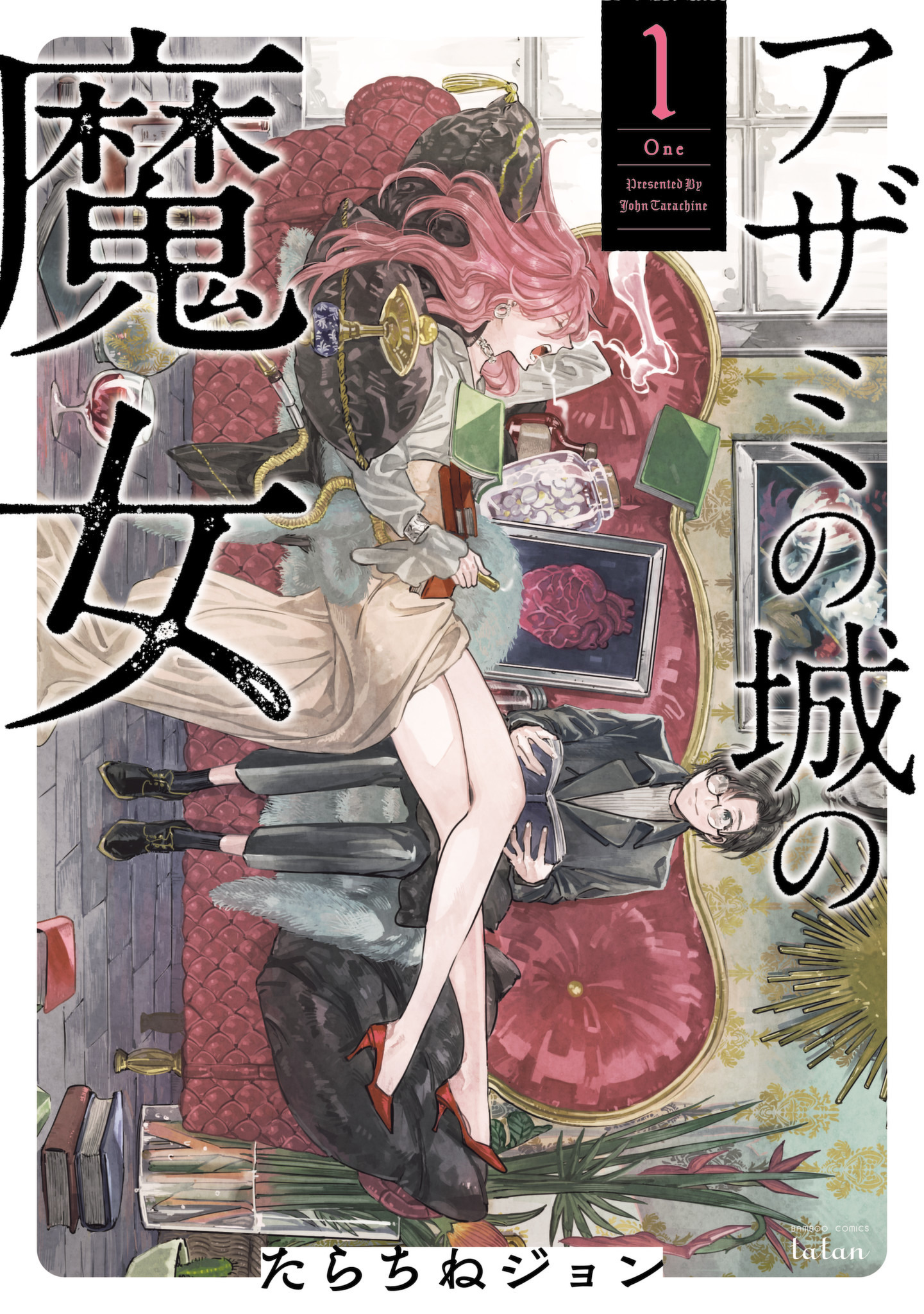 【期間限定　無料お試し版】アザミの城の魔女 1巻