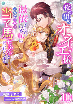 夜の街のオネエ様に憑依されている私は、乙女ゲームの当て馬ちゃんと呼ばれています