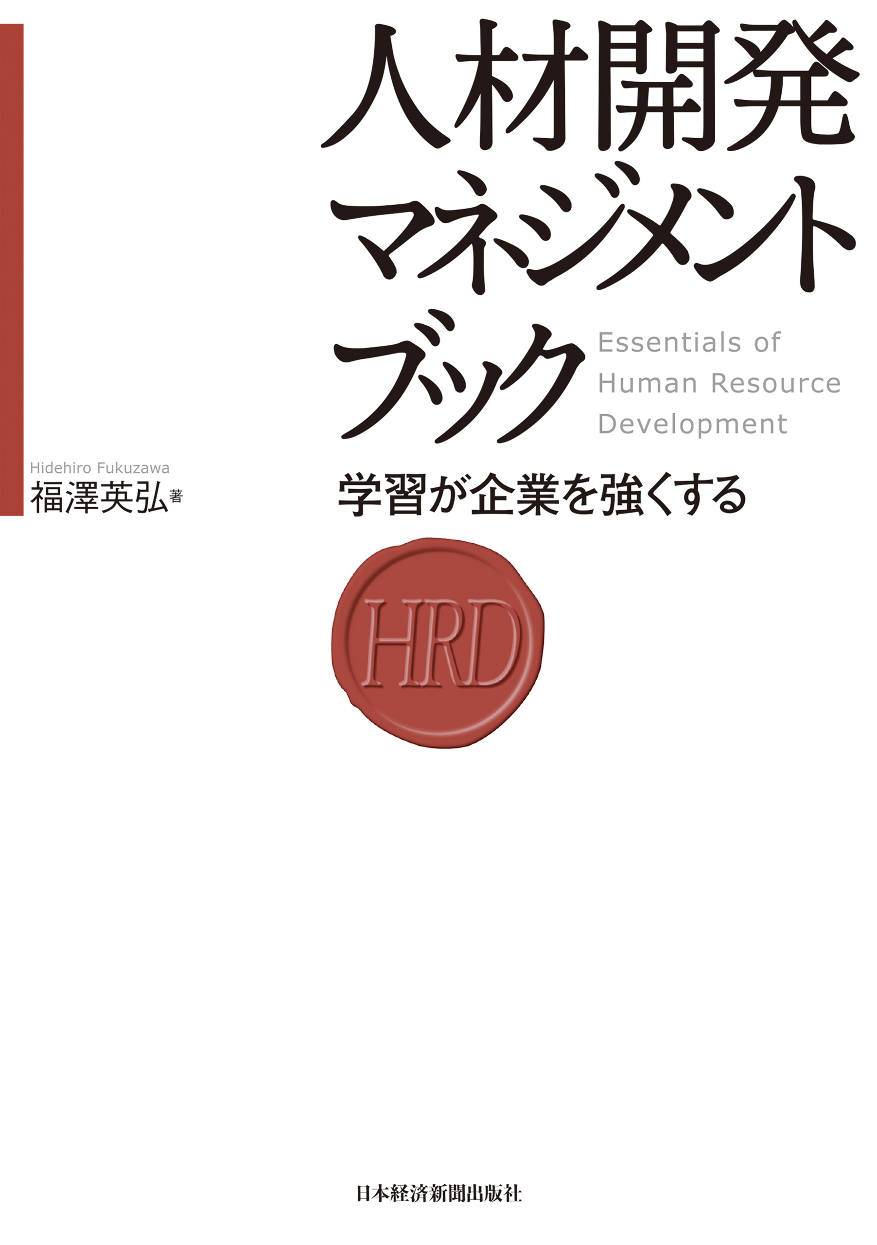 人材開発マネジメントブック―学習が企業を強くする