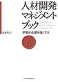 人材開発マネジメントブック―学習が企業を強くする