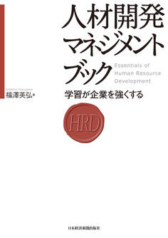 人材開発マネジメントブック―学習が企業を強くする