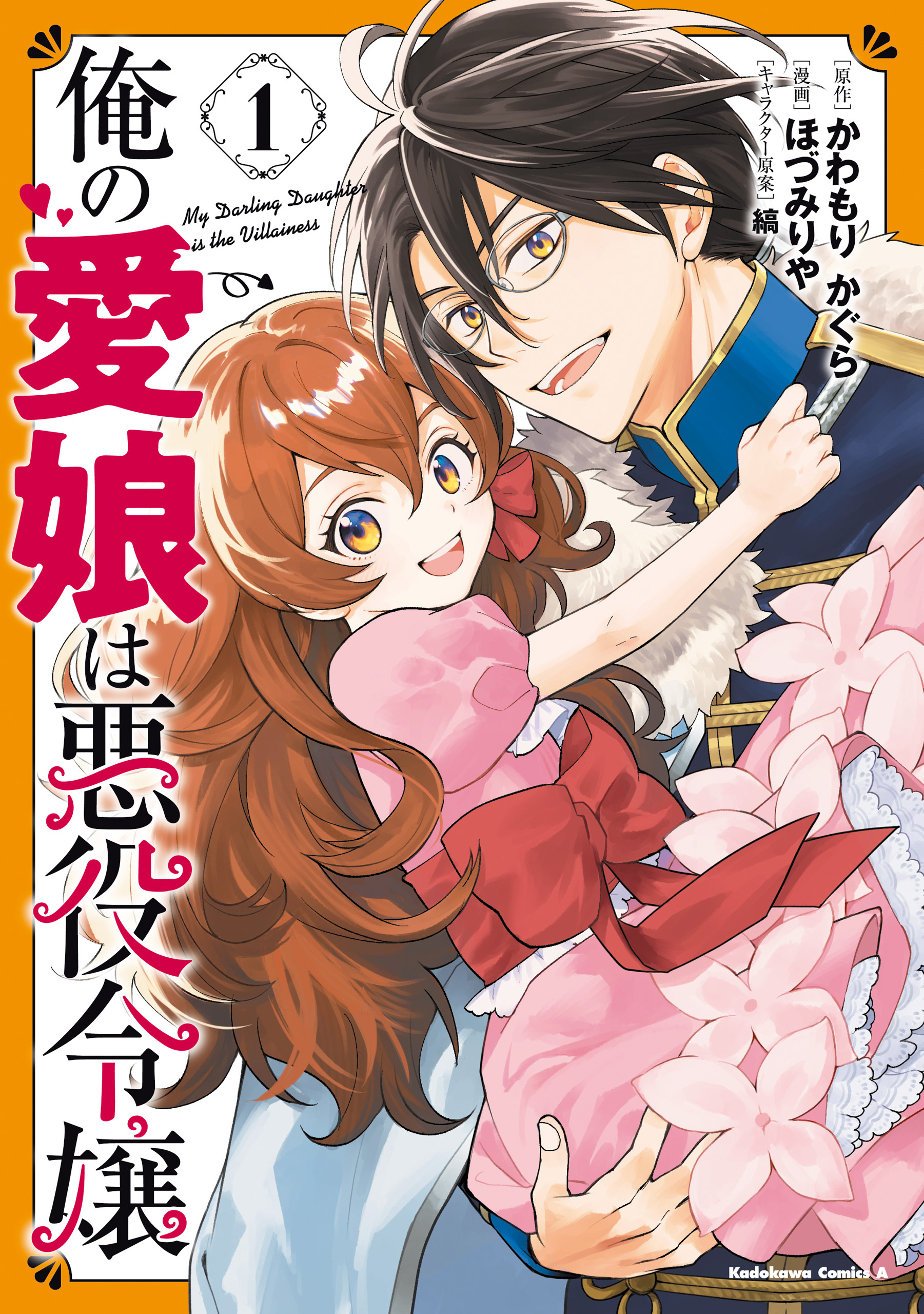 俺の愛娘は悪役令嬢 1【期間限定 無料お試し版】