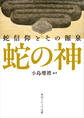 蛇の神 蛇信仰とその源泉