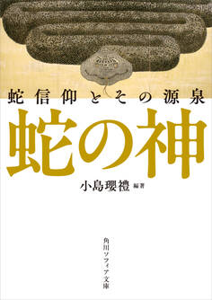 蛇の神 蛇信仰とその源泉