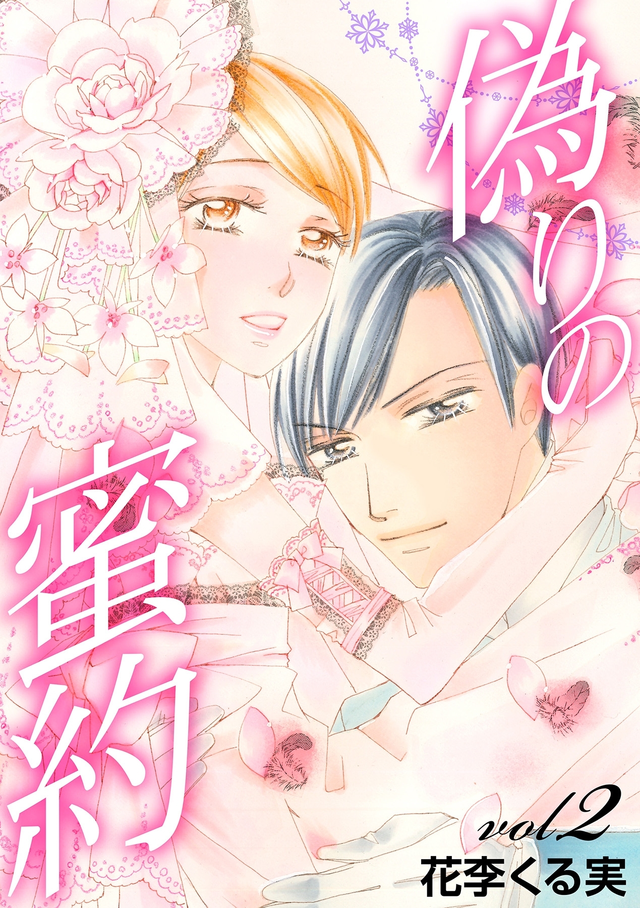 偽りの蜜約【分冊版】 2