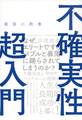 最強の教養　不確実性超入門