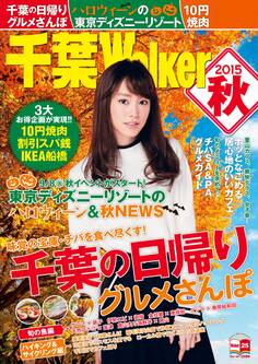 千葉Walker2015 秋
