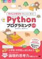 マインクラフトでわくわく学ぶ!Pythonプログラミング入門