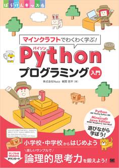 マインクラフトでわくわく学ぶ!Pythonプログラミング入門