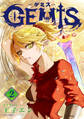 GEMIS-ゲミス-2巻