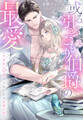 或る引きこもり伯爵の最愛~不本意な同居からはじまる永遠の恋~
