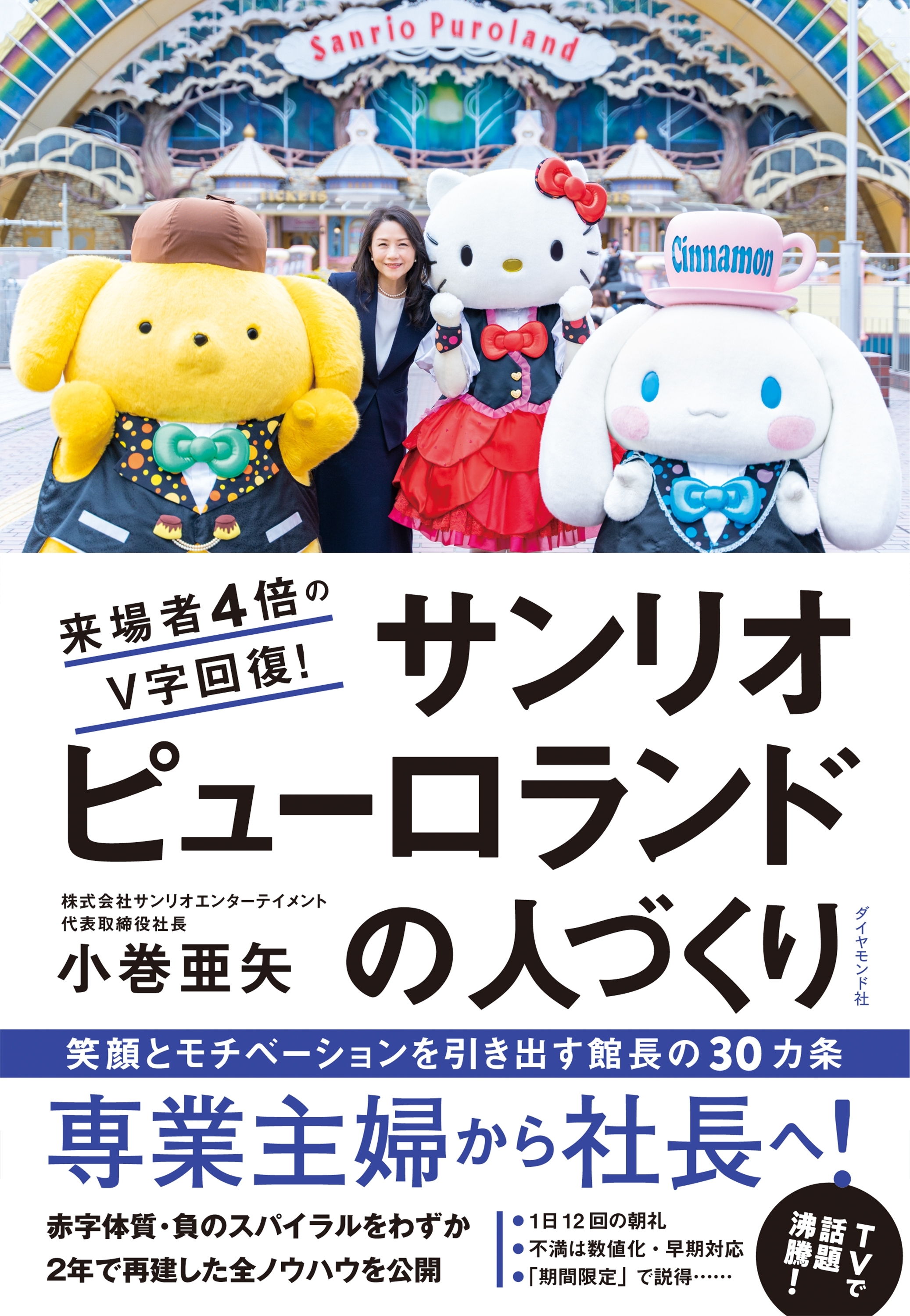 来場者4倍のＶ字回復！ サンリオピューロランドの人づくり