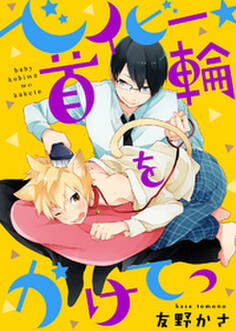 【特装版】ベイビー★首輪をかけてっ