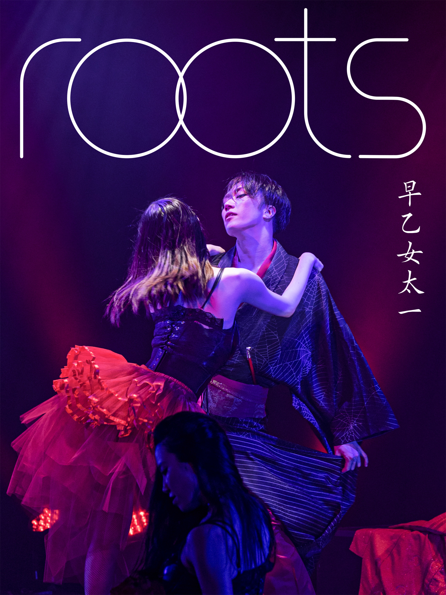 【デジタル限定】早乙女太一写真集「roots」