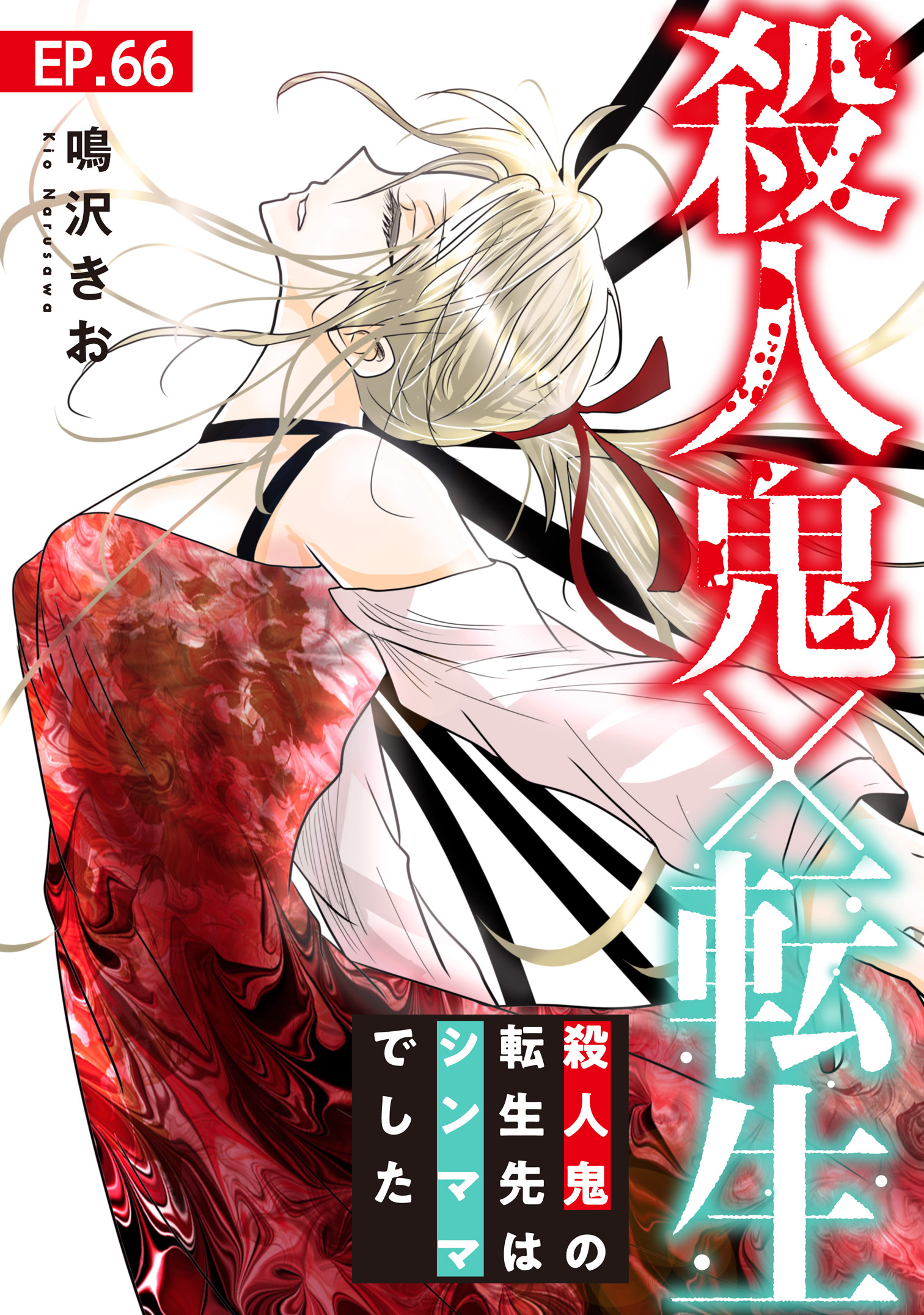殺人鬼×転生～殺人鬼の転生先はシンママでした～66