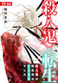 殺人鬼×転生~殺人鬼の転生先はシンママでした~66